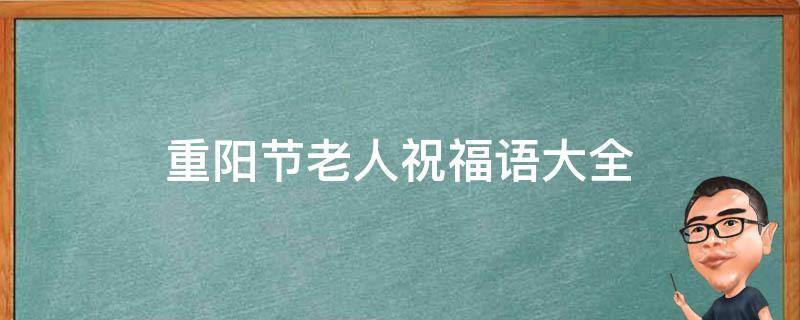 重阳节老人祝福语大全