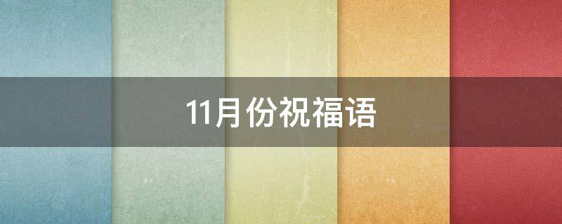 11月份祝福语