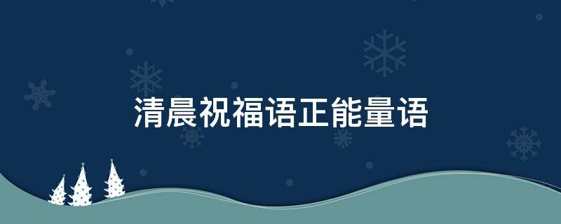 清晨祝福语正能量语