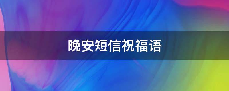 晚安短信祝福语