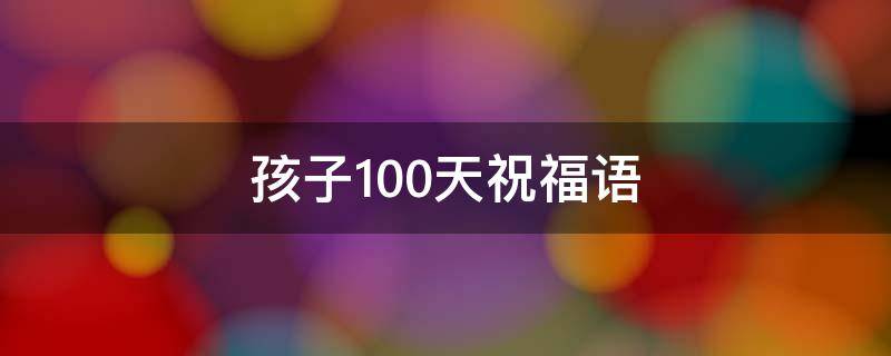 孩子100天祝福语