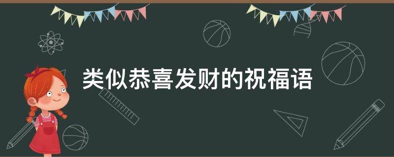 类似恭喜发财的祝福语