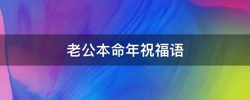 老公本命年祝福语