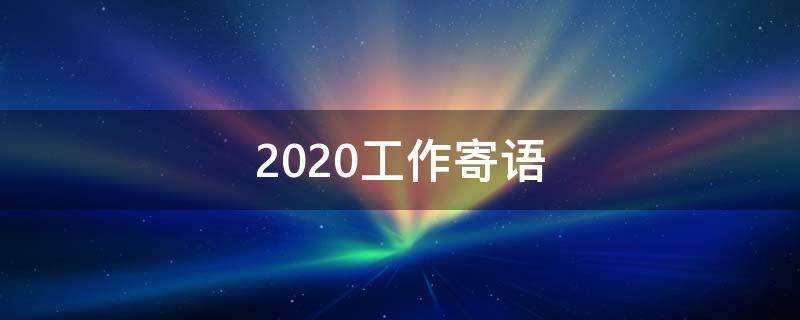 2020工作寄语