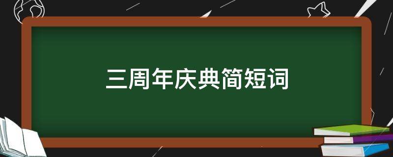 三周年庆典简短词