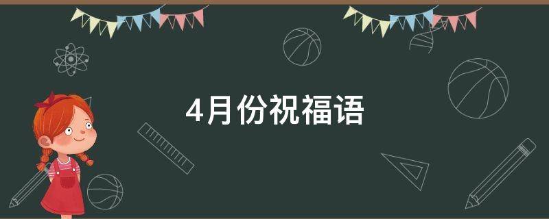 4月份祝福语