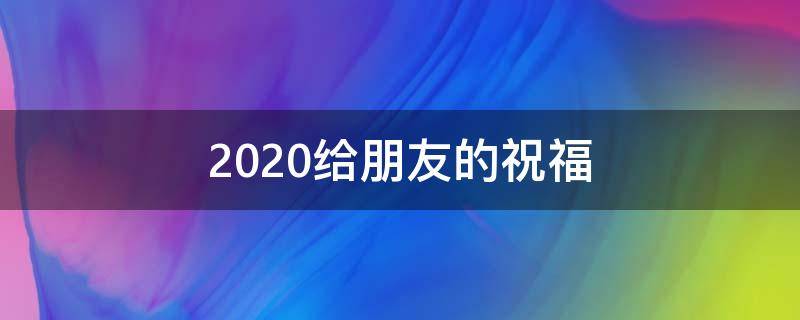 2020给朋友的祝福