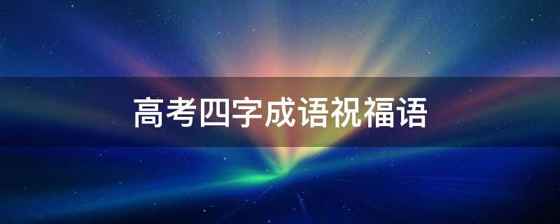 高考四字成语祝福语