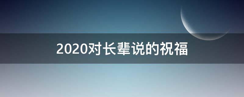 2020对长辈说的祝福