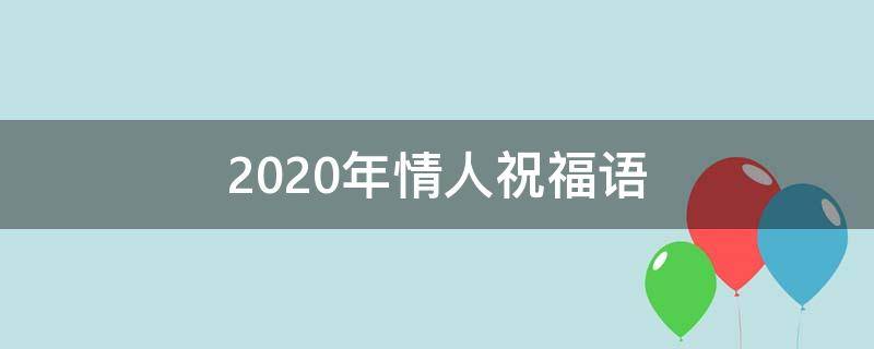 2020年情人祝福语