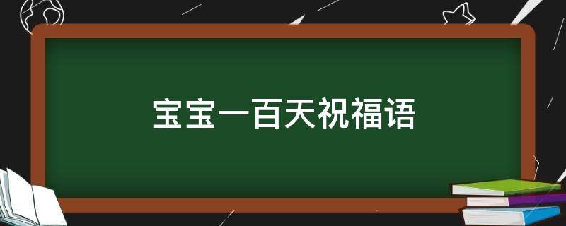 宝宝一百天祝福语