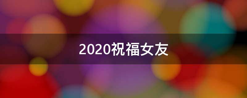 2020祝福女友