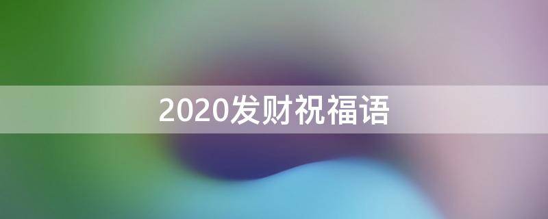 2020发财祝福语