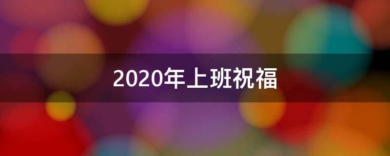 2020年上班祝福