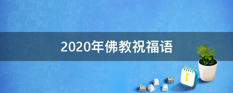 2020年佛教祝福语