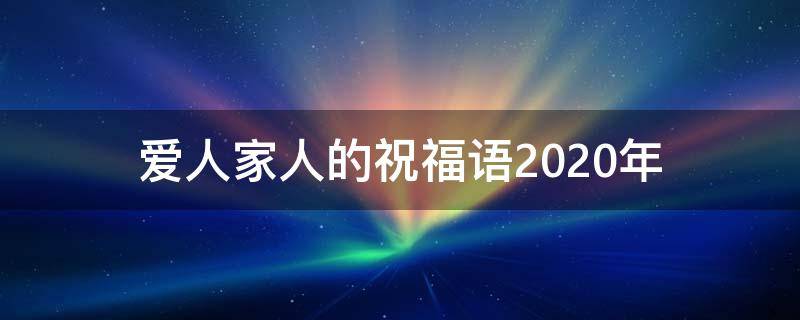 爱人家人的祝福语2020年