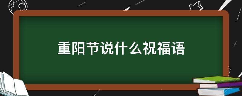 重阳节说什么祝福语