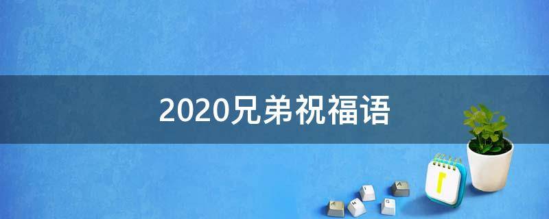 2020兄弟祝福语