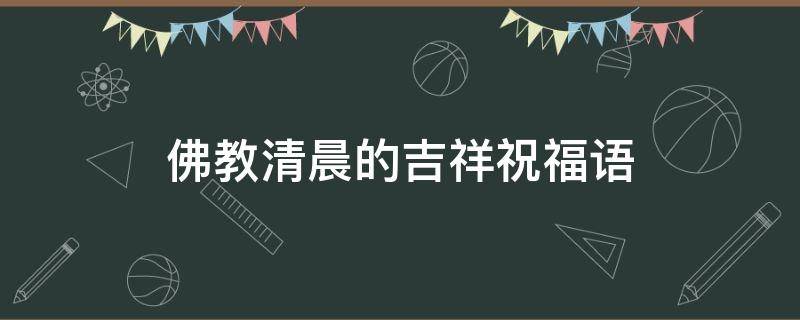 佛教清晨的吉祥祝福语