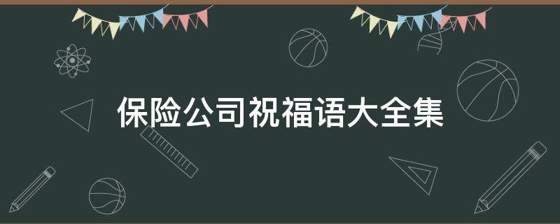 保险公司祝福语大全集