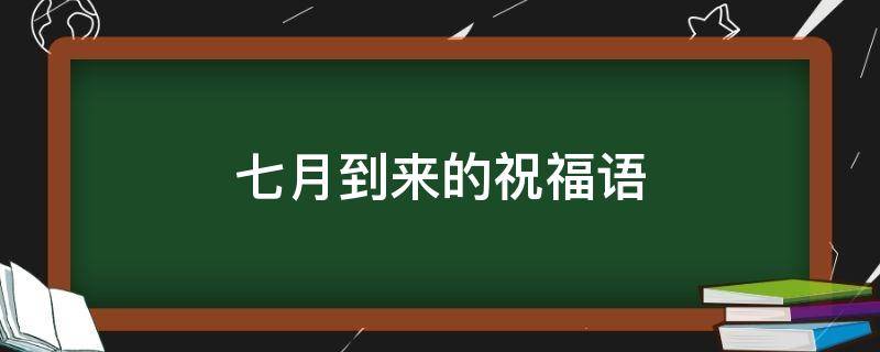 七月到来的祝福语