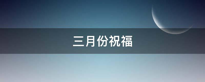 三月份祝福