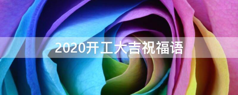 2020开工大吉祝福语