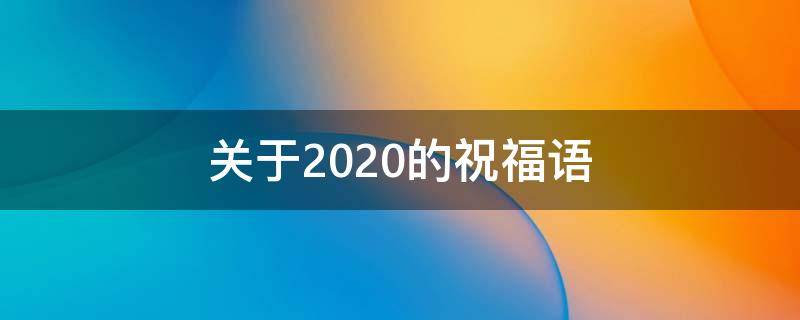 关于2020的祝福语