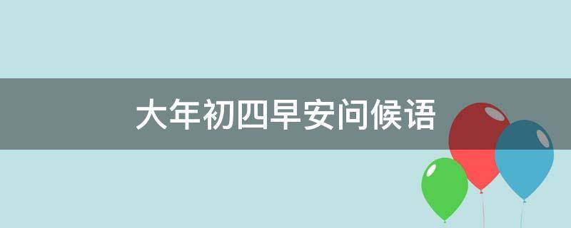 大年初四早安问候语