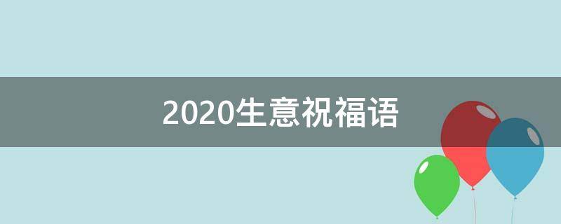 2020生意祝福语