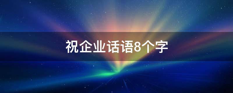 祝企业话语8个字