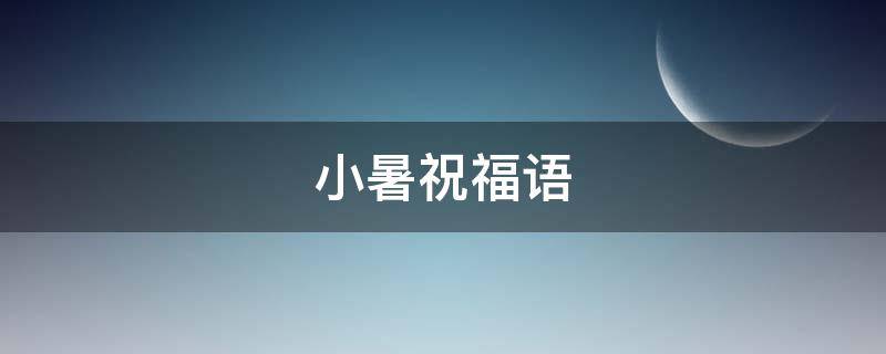 小暑祝福语