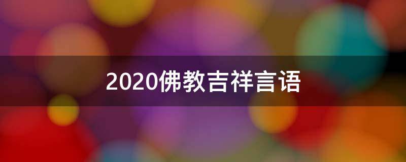 2020佛教吉祥言语