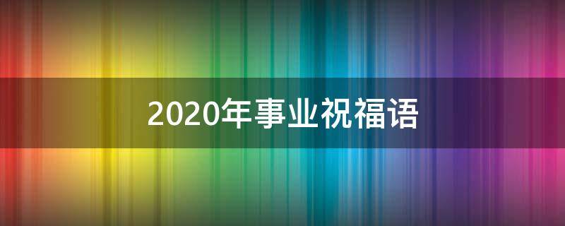 2020年事业祝福语 标准图集免费下载索引