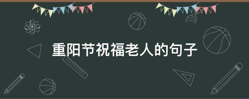 重阳节祝福老人的句子