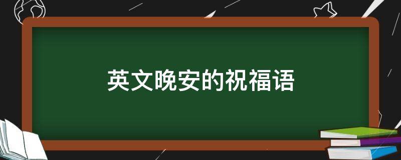 英文晚安的祝福语