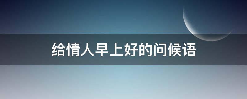 给情人早上好的问候语