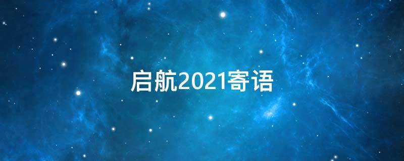 启航2021寄语