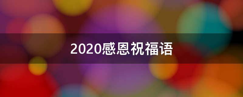 2020感恩祝福语