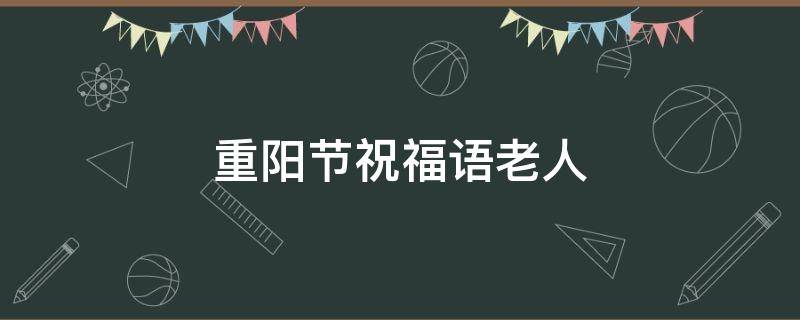 重阳节祝福语老人