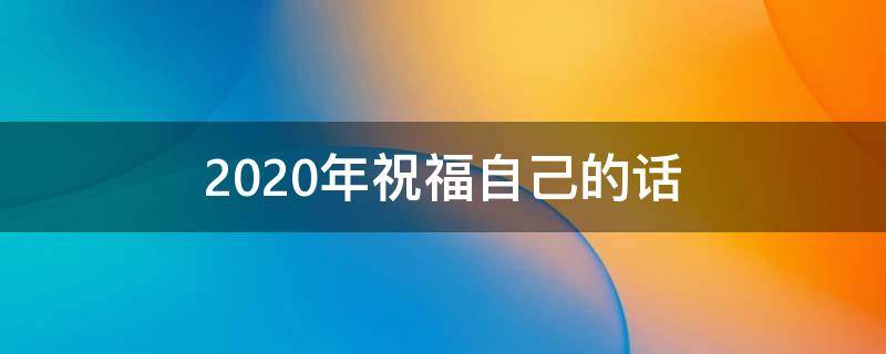 2020年祝福自己的话