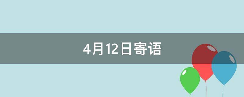 4月12日寄语