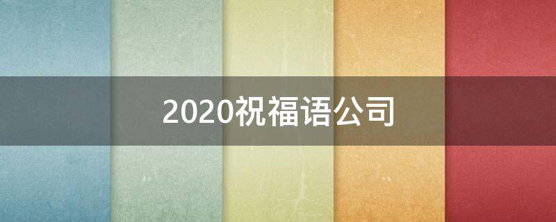 2020祝福语公司