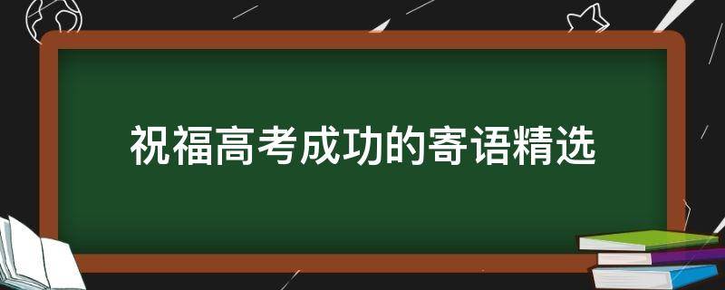 祝福高考成功的寄语精选