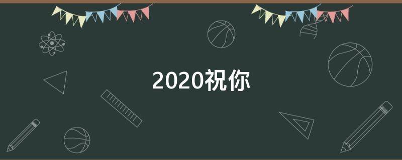 2020祝你